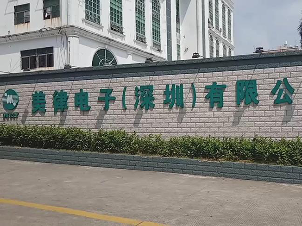 深圳美律电子有限公司...